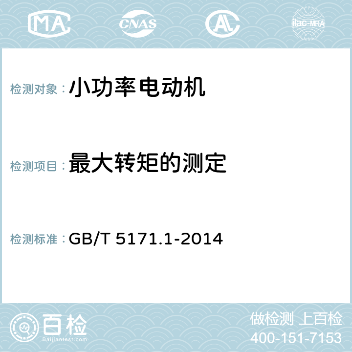 最大转矩的测定 GB/T 5171.1-2014 小功率电动机 第1部分:通用技术条件