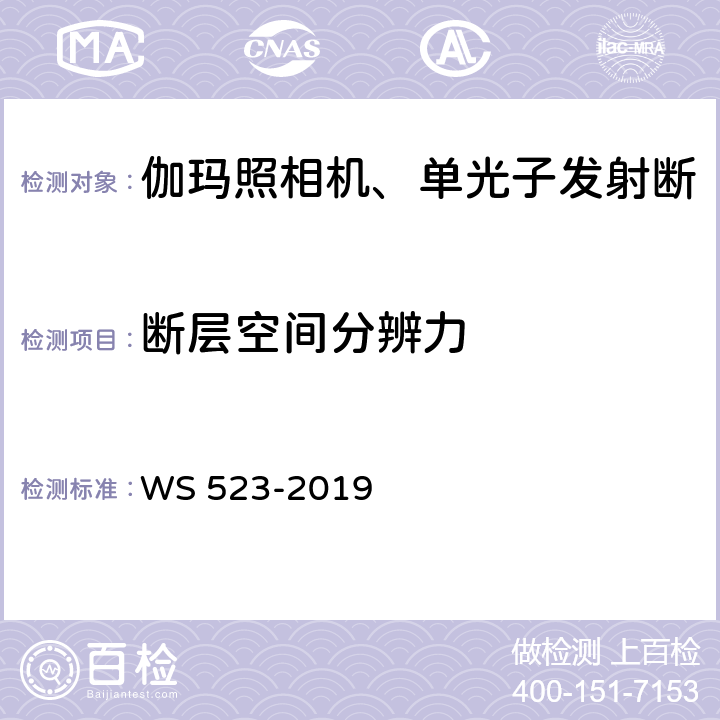 断层空间分辨力 伽玛照相机、单光子发射断层成像设备（SPECT）质量控制检测规范 WS 523-2019 4.7