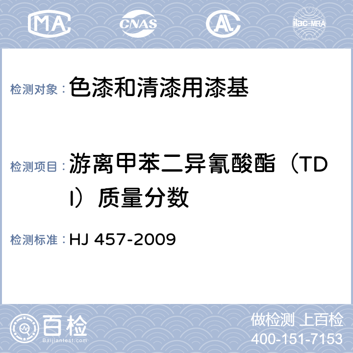 游离甲苯二异氰酸酯（TDI）质量分数 HJ 457-2009 环境标志产品技术要求 防水涂料