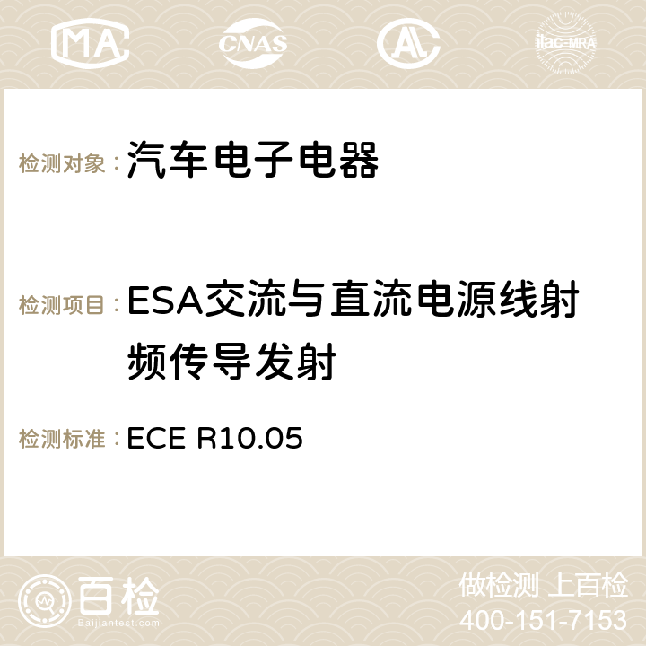 ESA交流与直流电源线射频传导发射 关于车辆电磁兼容性认证的统一规定 ECE R10.05