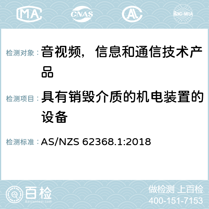 具有销毁介质的机电装置的设备 AS/NZS 62368.1 音视频,信息和通信技术产品,第1部分:安全要求 :2018 8.5.4.2