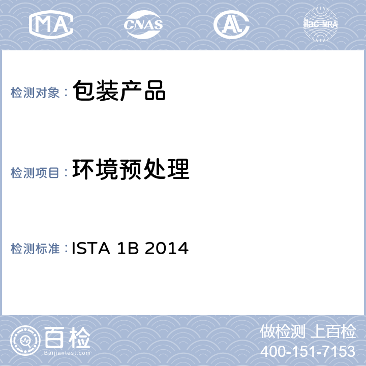 环境预处理 包装运输测试 ISTA 1B 2014