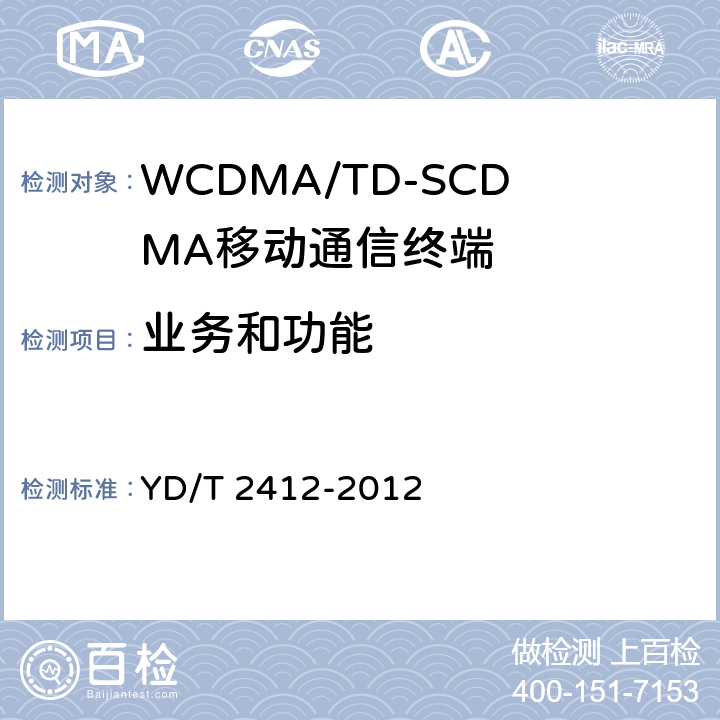 业务和功能 YD/T 2412-2012 WCDMA双卡双通数字移动通信终端测试方法