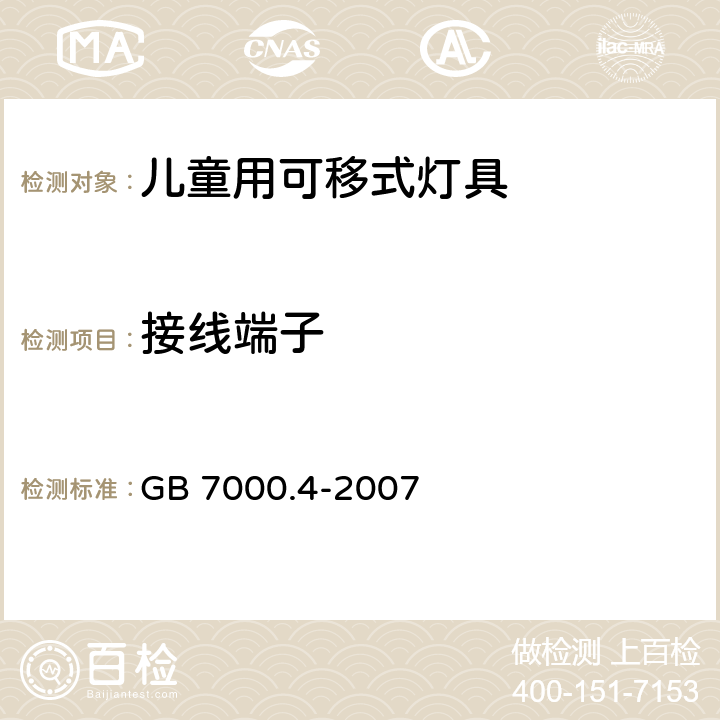 接线端子 灯具第2-10部分:特殊要求儿童用可移式灯具 GB 7000.4-2007 9