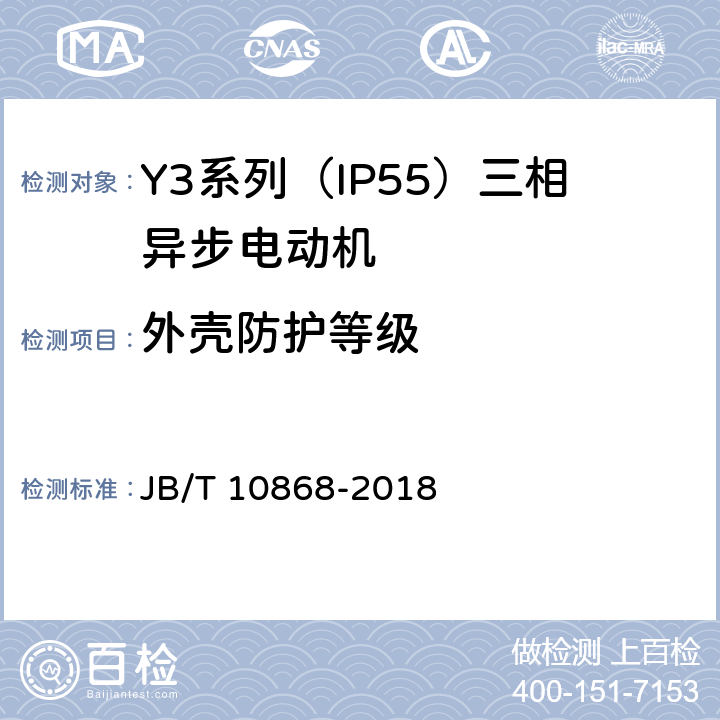 外壳防护等级 Y3系列（IP55）三相异步电动机技术条件（机座号355—450） JB/T 10868-2018 5.8