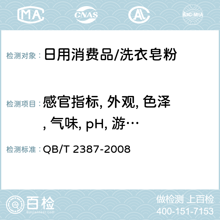 感官指标, 外观, 色泽, 气味, pH, 游离碱, 磷酸盐, 表观密度, 总活性物, 干钠皂, 水分和挥发物, 定量包装要求 洗衣皂粉 QB/T 2387-2008