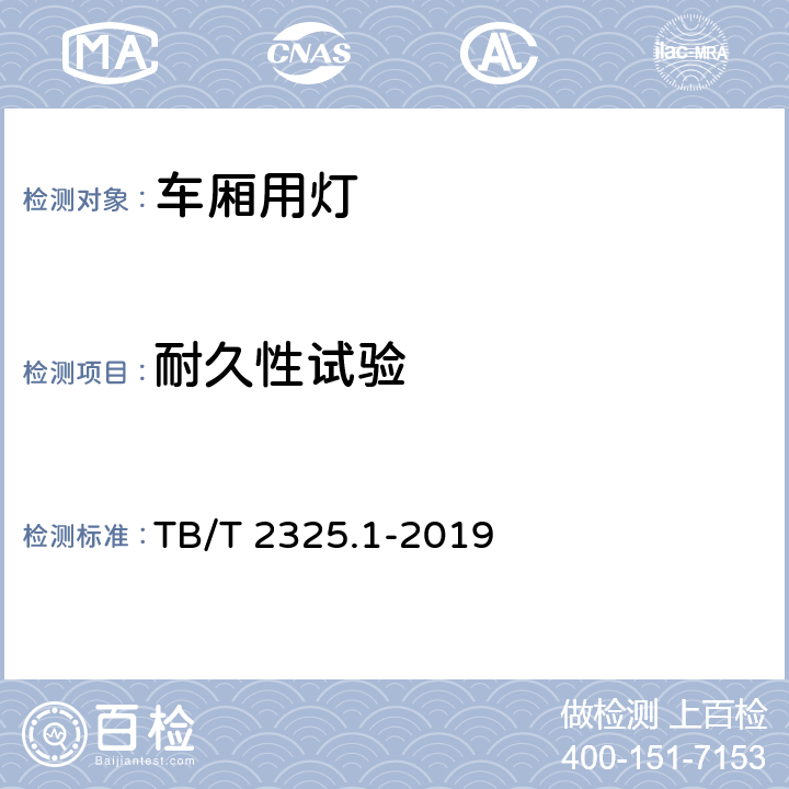 耐久性试验 机车车辆视听警示装置 第1部分：前照灯 TB/T 2325.1-2019 7.24