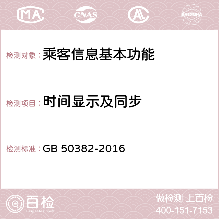 时间显示及同步 城市轨道交通通信工程质量验收规范 GB 50382-2016 14.4.2