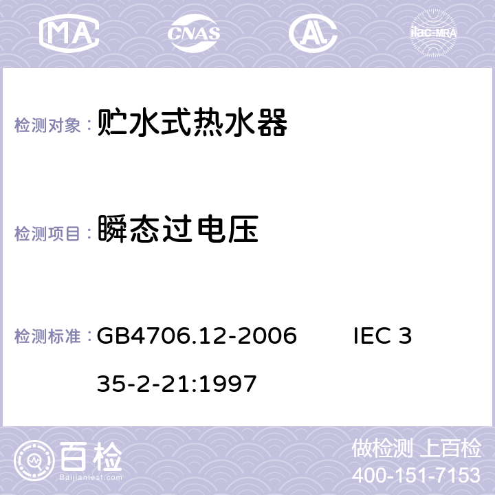 瞬态过电压 家用和类似用途电器的安全 贮水式热水器的特殊要求 GB4706.12-2006 IEC 335-2-21:1997 14