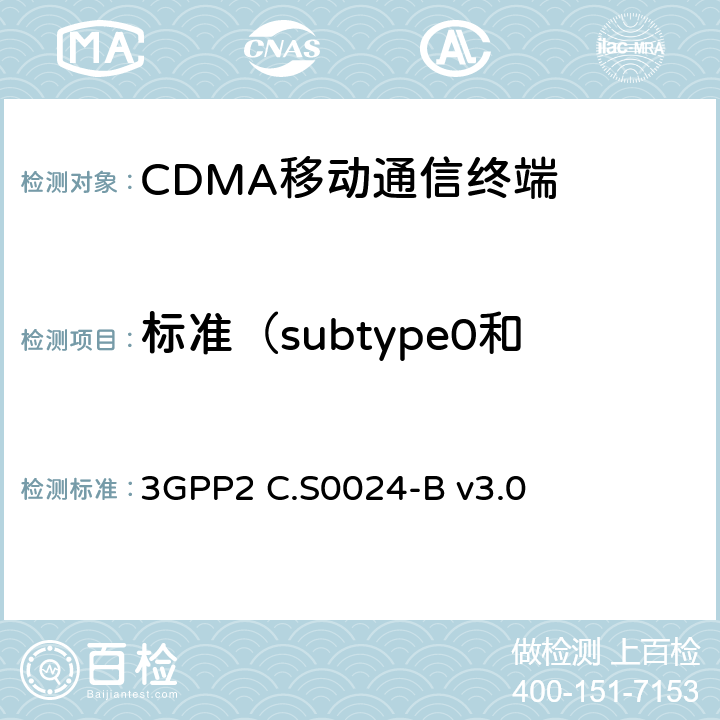 标准（subtype0和subtype1）物理层 3GPP2 C.S0024 cdma2000高速率数据包空中接口规范 -B v3.0 10