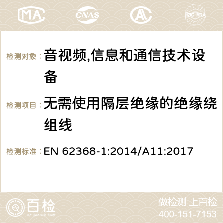 无需使用隔层绝缘的绝缘绕组线 音视频,信息和通信技术设备,第1部分:安全要求 EN 62368-1:2014/A11:2017 附录J