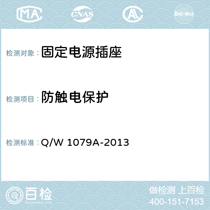 防触电保护 固定电源插座安全检定方法 Q/W 1079A-2013 5.3