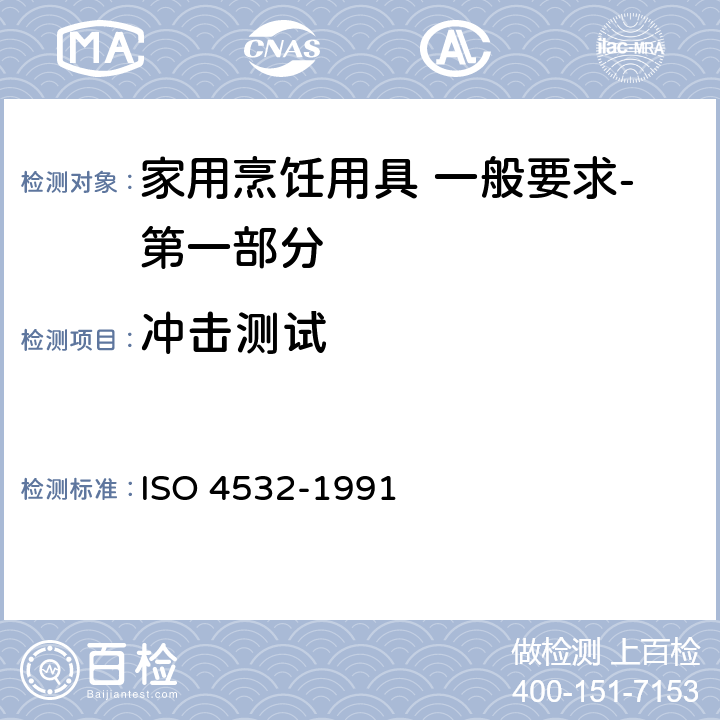 冲击测试 釉瓷和搪瓷 瓷层抗冲击性的测定 冲击枪试验 ISO 4532-1991 8.1.4