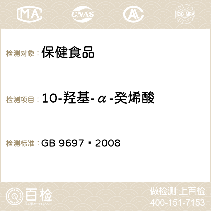 10-羟基-α-癸烯酸 蜂王浆 GB 9697—2008