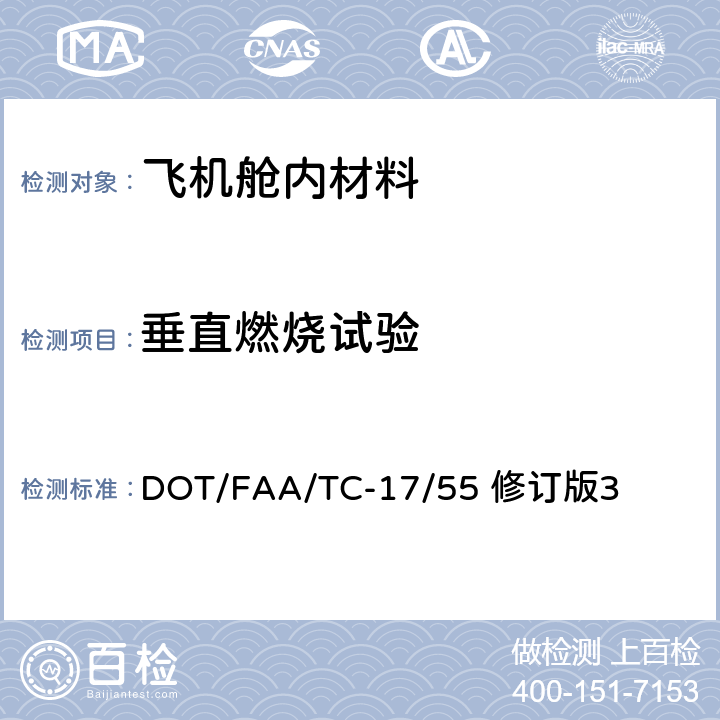 垂直燃烧试验 DOT/FAA/TC-17/55 修订版3 航空材料防火测试手册  第A1章