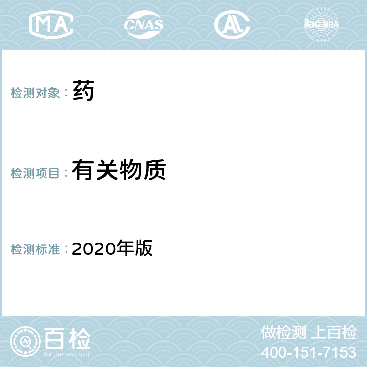 有关物质 中国药典 2020年版 一部/二部/四部 容量分析法