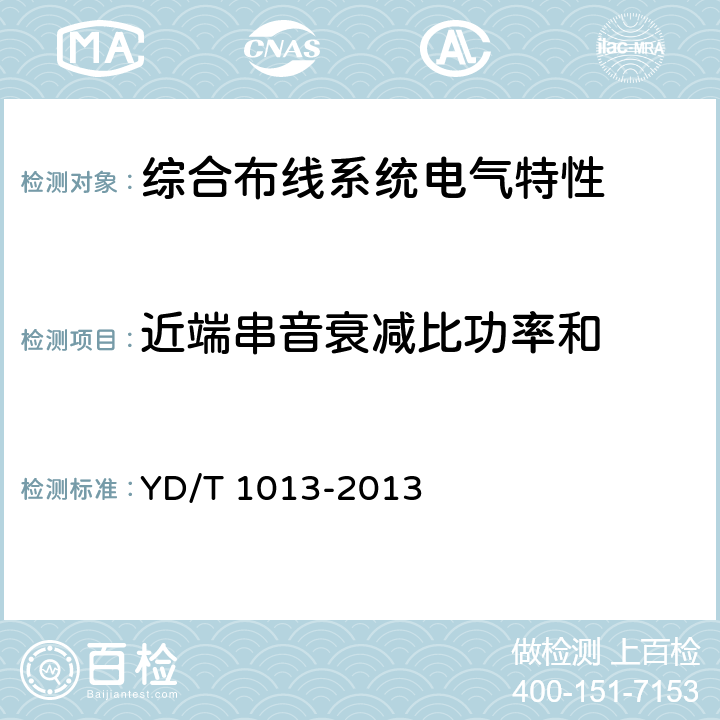 近端串音衰减比功率和 综合布线系统电气特性通用测试方法 YD/T 1013-2013 6.2.8