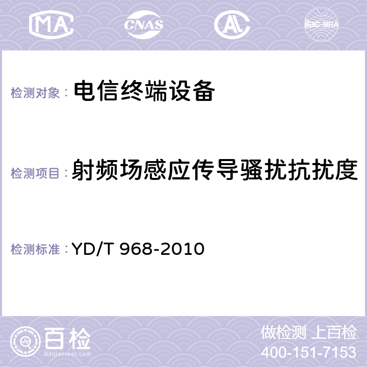 射频场感应传导骚扰抗扰度 电信终端设备电磁兼容性要求及测量方法 YD/T 968-2010 8