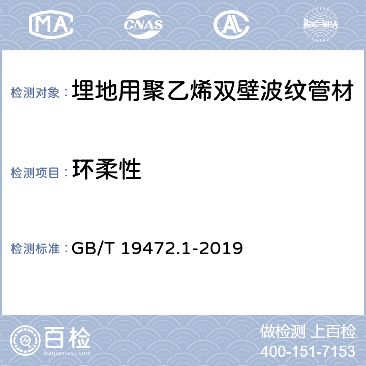 环柔性 《埋地用聚乙烯(PE)结构壁管道系统 第1部分:聚乙烯双壁波纹管材》 GB/T 19472.1-2019 8.6