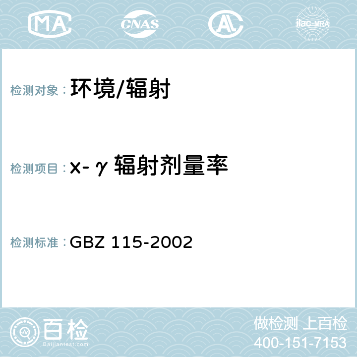 x-γ辐射剂量率 《x射线衍射仪和荧光分析仪卫生防护标准》 GBZ 115-2002