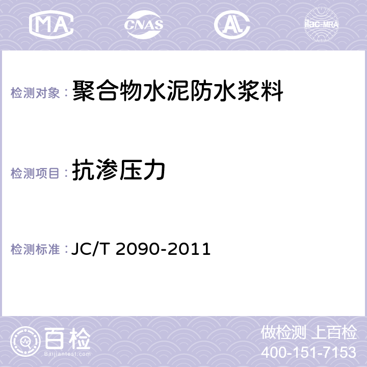 抗渗压力 《聚合物水泥防水浆料》 JC/T 2090-2011 7.5