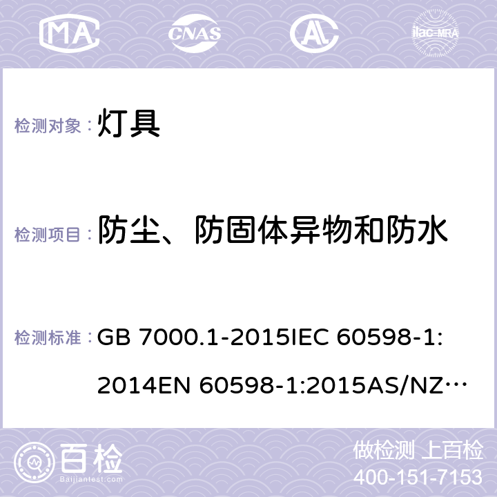 防尘、防固体异物和防水 灯具 第1部分: 一般要求与试验 GB 7000.1-2015
IEC 60598-1:2014
EN 60598-1:2015
AS/NZS 60598.1:2013 9