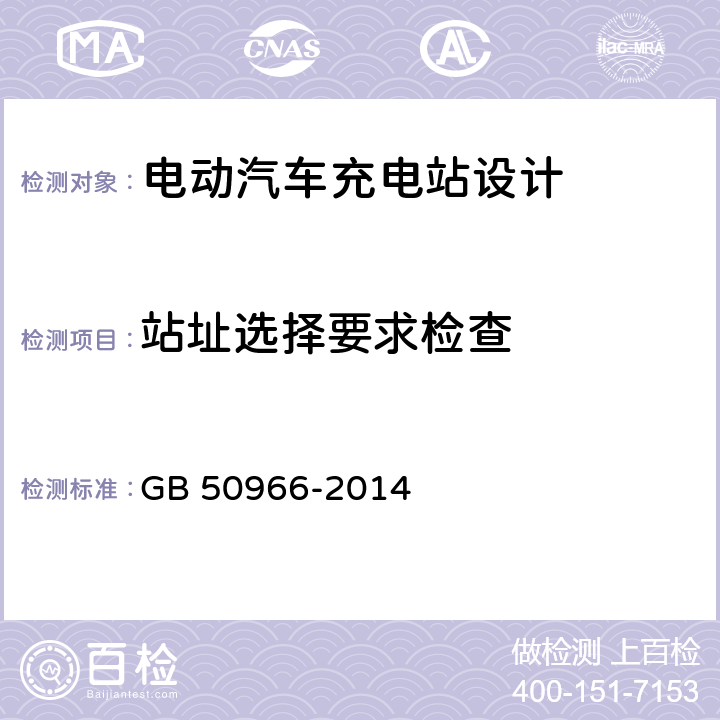 站址选择要求检查 GB 50966-2014 电动汽车充电站设计规范(附条文说明)