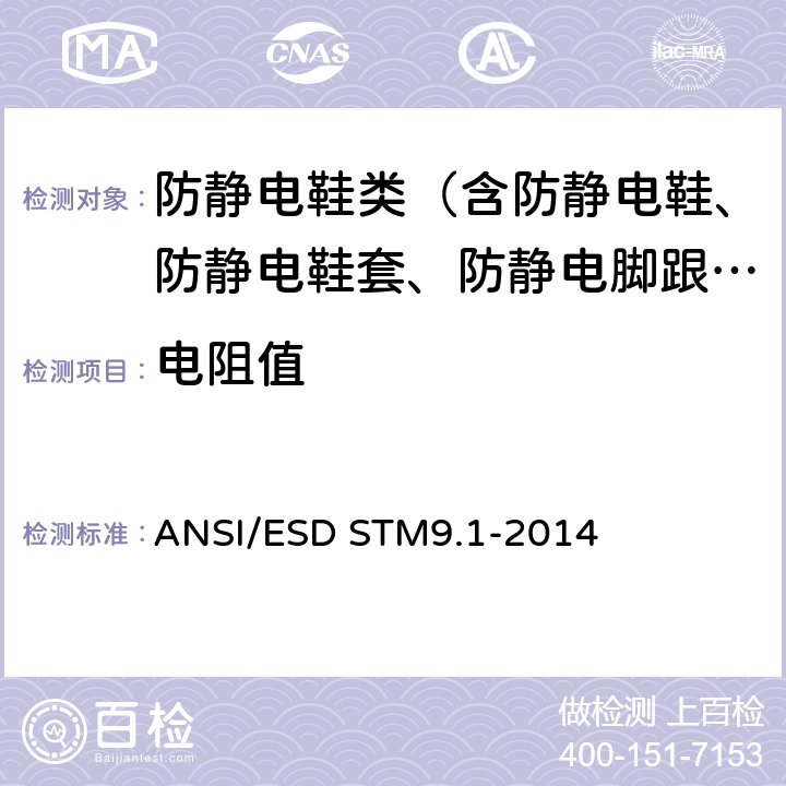 电阻值 鞋类- 电阻特性 ANSI/ESD STM9.1-2014