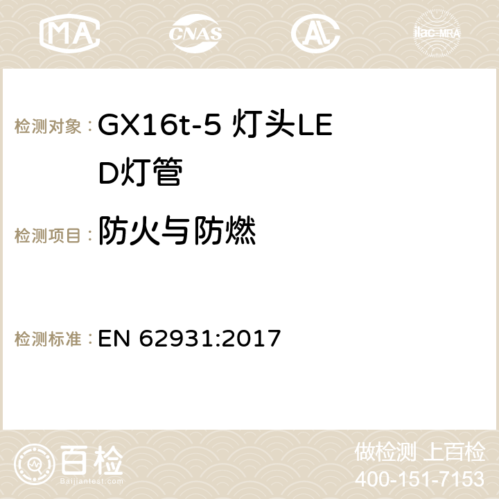 防火与防燃 GX16t-5灯头LED灯安全要求 EN 62931:2017 12