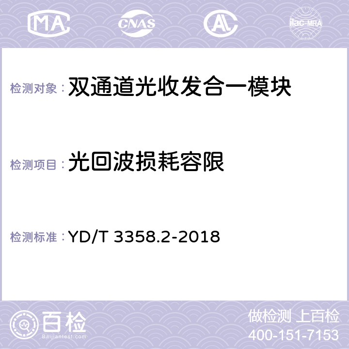 光回波损耗容限 GB/S YD/T 3358.2-2018 双通道光收发合一模块 第2部分：2×25Gb/s YD/T 3358.2-2018 7.3.8