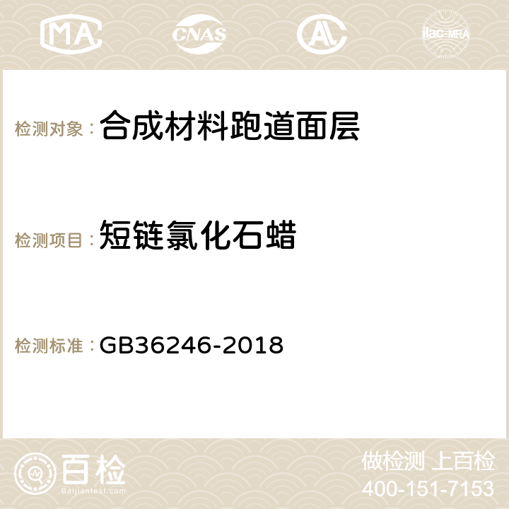 短链氯化石蜡 中小学合成材料面层运动场地 附录G GB36246-2018 附录G