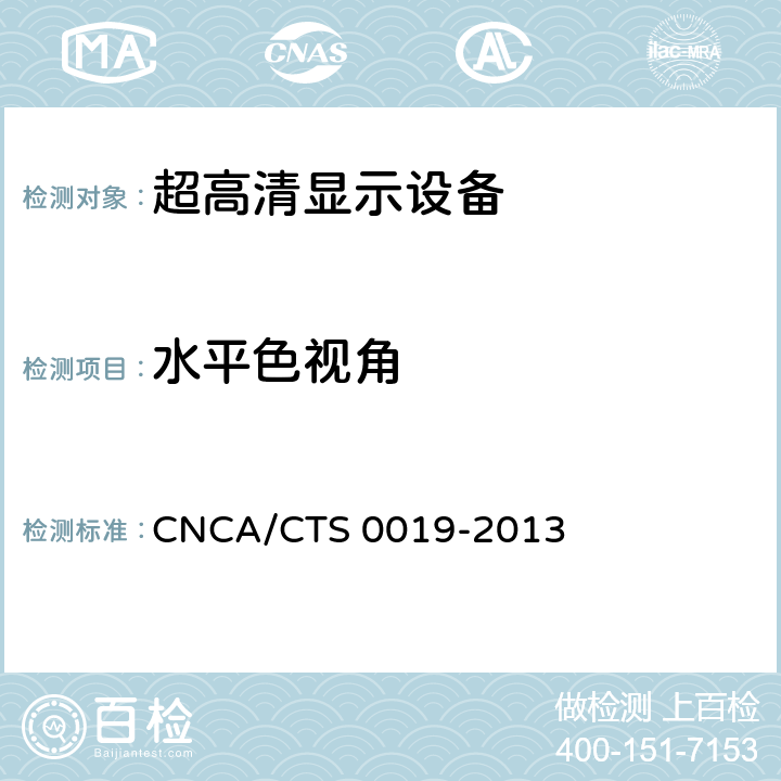 水平色视角 超高清显示认证技术规范 CNCA/CTS 0019-2013 6.2.7