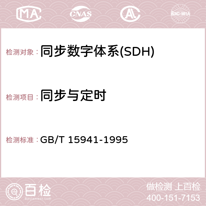 同步与定时 GB/T 15941-1995 同步数字体系(SDH)光缆线路系统进网要求