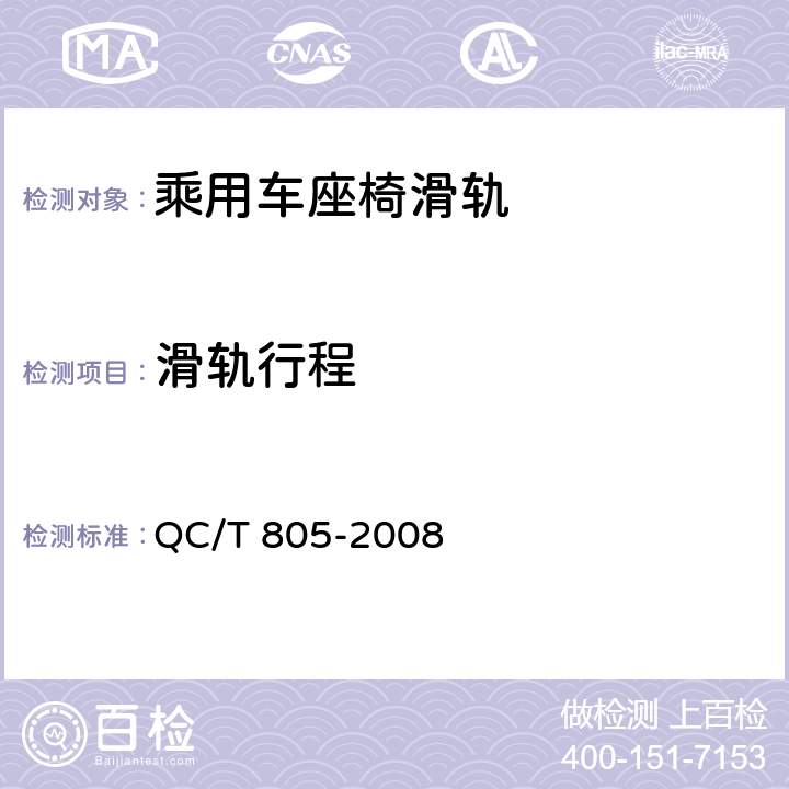 滑轨行程 乘用车座椅用滑轨技术条件 QC/T 805-2008 4.2.1