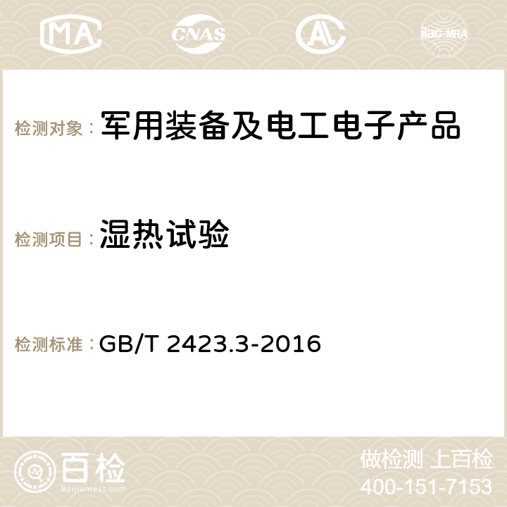 湿热试验 《环境试验 第2部分：试验方法 试验Cab：恒定湿热试验》 GB/T 2423.3-2016