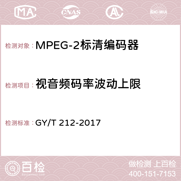 视音频码率波动上限 MPEG-2标清编码器、解码器技术要求和测量方法 GY/T 212-2017 6.6