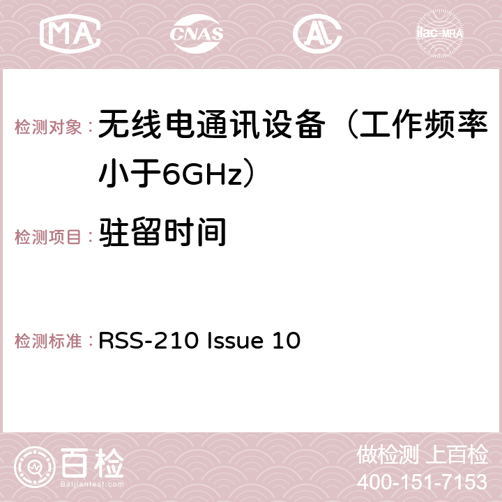 驻留时间 免许可证无线电设备：I类设备 RSS-210 Issue 10