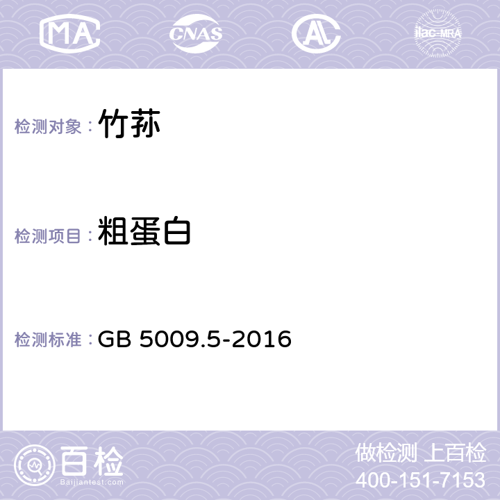 粗蛋白 食品安全国家标准 食品中蛋白质的测定 GB 5009.5-2016 第一法