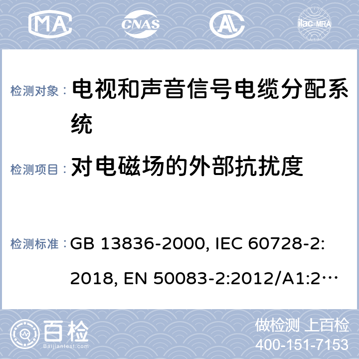 对电磁场的外部抗扰度 电视和声音信号电缆分配系统 第2部分：设备的电磁兼容 GB 13836-2000, IEC 60728-2:2018, EN 50083-2:2012/A1:2015 4.3.1 表5
