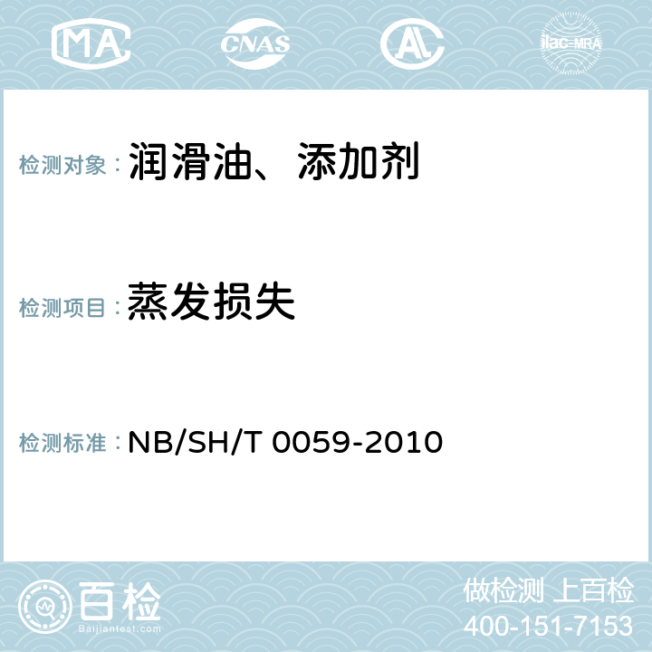 蒸发损失 润滑油蒸发损失的测定 诺亚克法 NB/SH/T 0059-2010