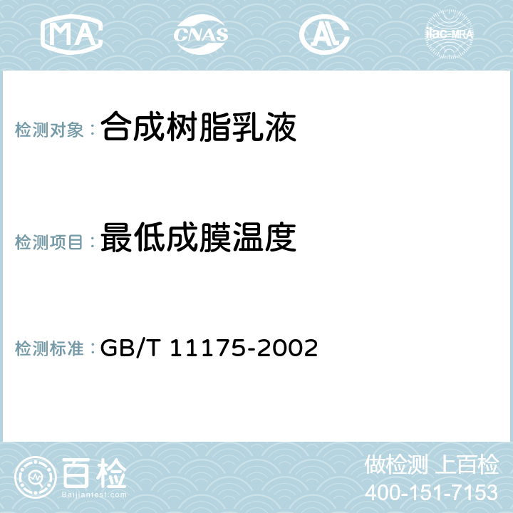 最低成膜温度 合成树脂乳液试验方法 GB/T 11175-2002 5.11