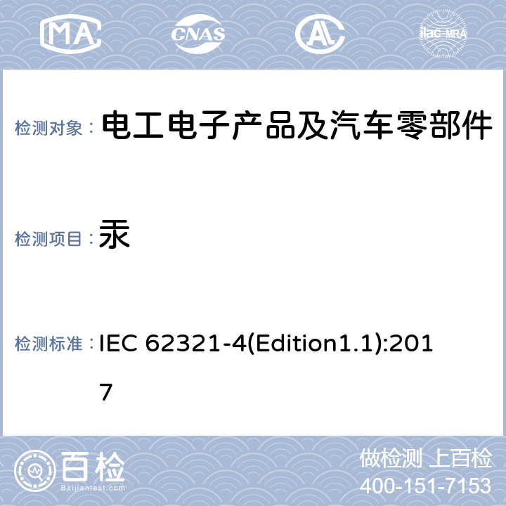 汞 电工电子产品中某些物质的测定 第4部分:用CV-AAS,CV-AFS,ICP-OES测定聚合物,金属和电子设备中的汞 IEC 62321-4(Edition1.1):2017 /