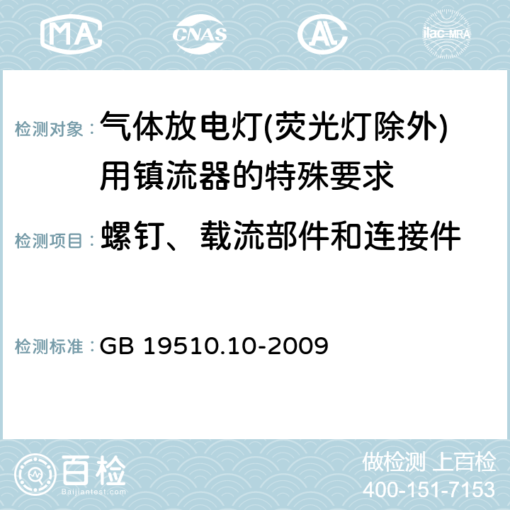 螺钉、载流部件和连接件 灯的控制装置 第10部分：放电灯（荧光灯除外）用镇流器的特殊要求 GB 19510.10-2009 19