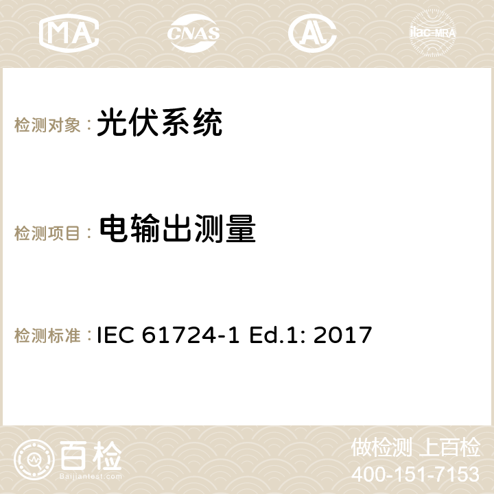 电输出测量 光伏系统性能-第1节：监控 IEC 61724-1 Ed.1: 2017 7.5