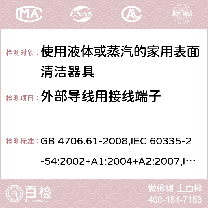 外部导线用接线端子 GB 4706.61-2008 家用和类似用途电器的安全 使用液体或蒸汽的家用表面清洁器具的特殊要求