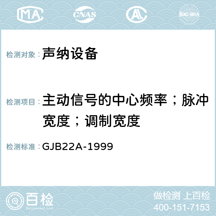 主动信号的中心频率；脉冲宽度；调制宽度 GJB 22A-1999 声纳通用规范 GJB22A-1999 3.9.2.1