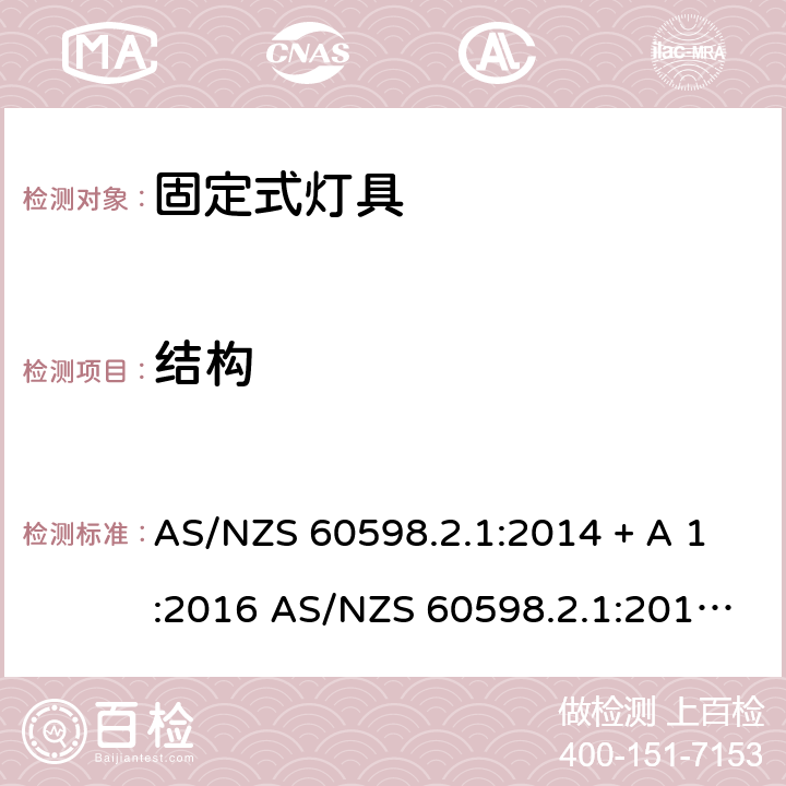 结构 灯具 第2-1部分：特殊要求 固定式通用灯具 AS/NZS 60598.2.1:2014 + A 1:2016 AS/NZS 60598.2.1:2014+A2:2019 7