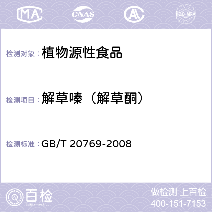 解草嗪（解草酮） 水果和蔬菜中450种农药及相关化学品残留量的测定 液相色谱-串联质谱法 GB/T 20769-2008