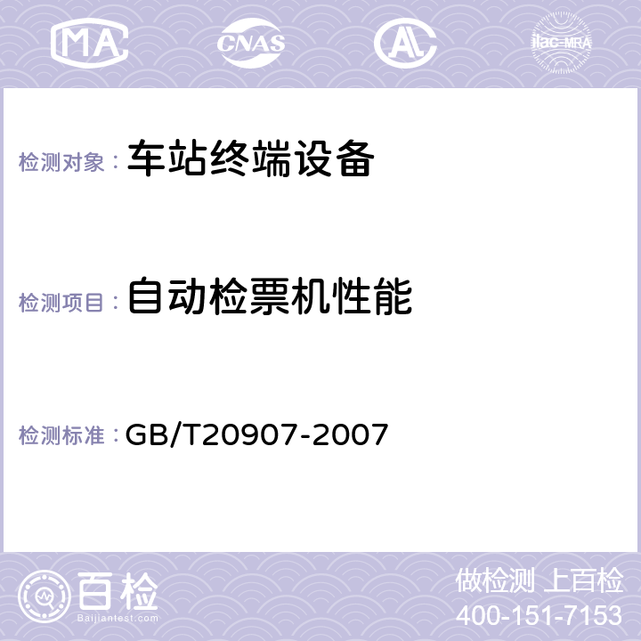 自动检票机性能 城市轨道交通自动售检票系统技术条件 GB/T20907-2007 6.4.2,6.4.3