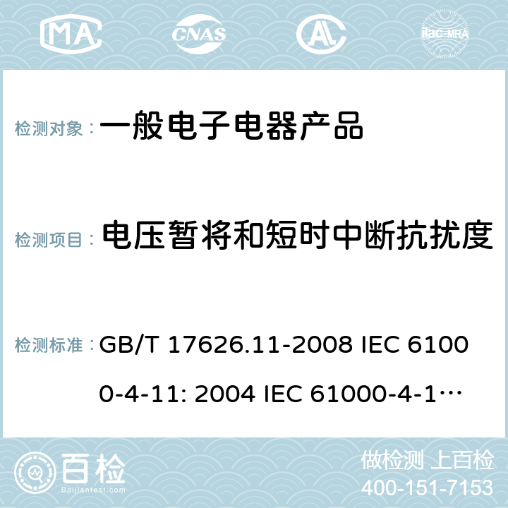 电压暂将和短时中断抗扰度 电磁兼容 试验和测量技术 电压暂降、短时中断和电压变化的抗扰度试验 GB/T 17626.11-2008 IEC 61000-4-11: 2004 IEC 61000-4-11: 2004+AMD1:2017 IEC 61000-4-11:2020 EN 61000-4-11: 2004 EN 61000-4-11: 2004+A1:2017